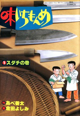 味いちもんめ 独立編 味いちもんめ 独立編 １ 倉田よしみ Line マンガ