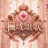 楓域頌歌