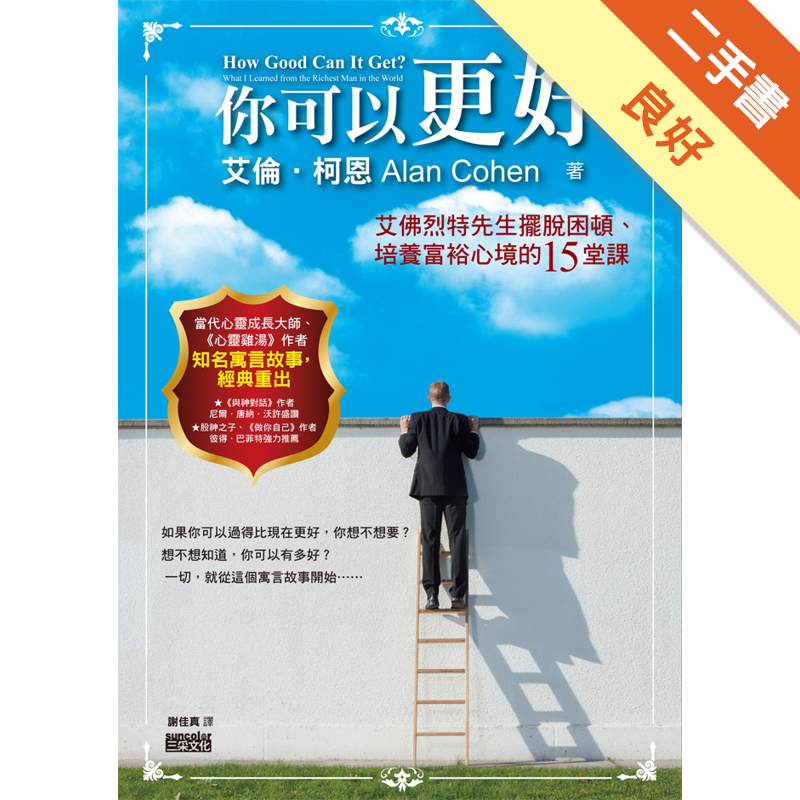 書況標定 : 二手書「書況」由讀冊生活統一標定，標準如下，下單前請先確認該商品書況，若下單則視為確認及同意書況。a.全新：膠膜未拆，無瑕疵。b.近全新：未包膜，翻閱痕跡不明顯，如實體賣場陳列販售之書籍