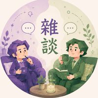 NT/NF雜談