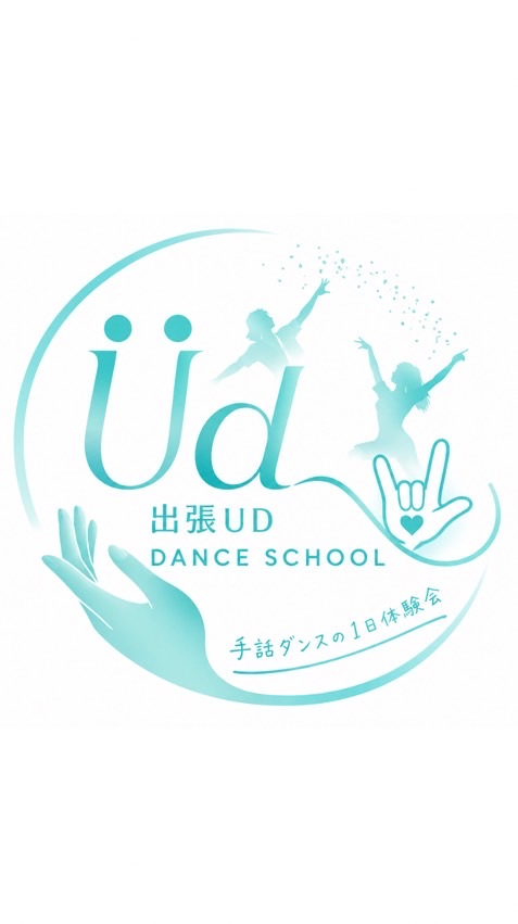 出張UD DANCE SCHOOL公式オープンチャット
