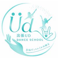 出張UD DANCE SCHOOL公式オープンチャット