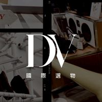 DV連線代購-12月美國代購ing