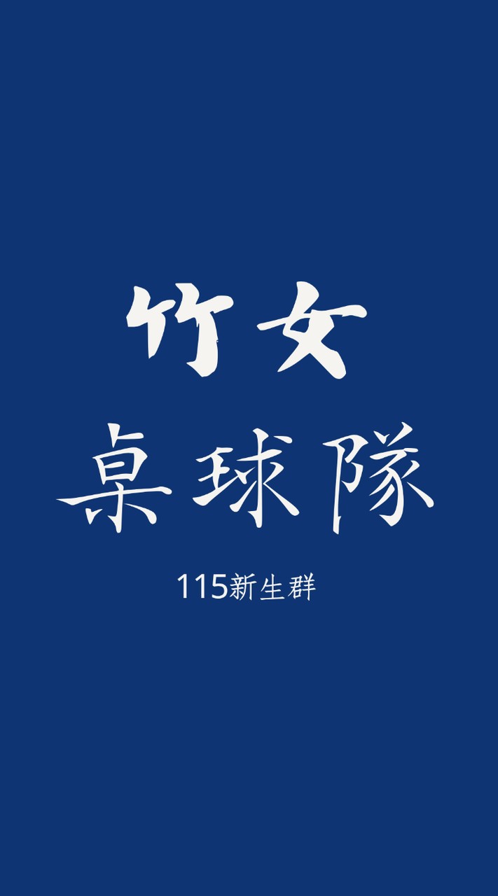 115年竹女桌球隊新生群
