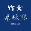 115年竹女桌球隊新生群