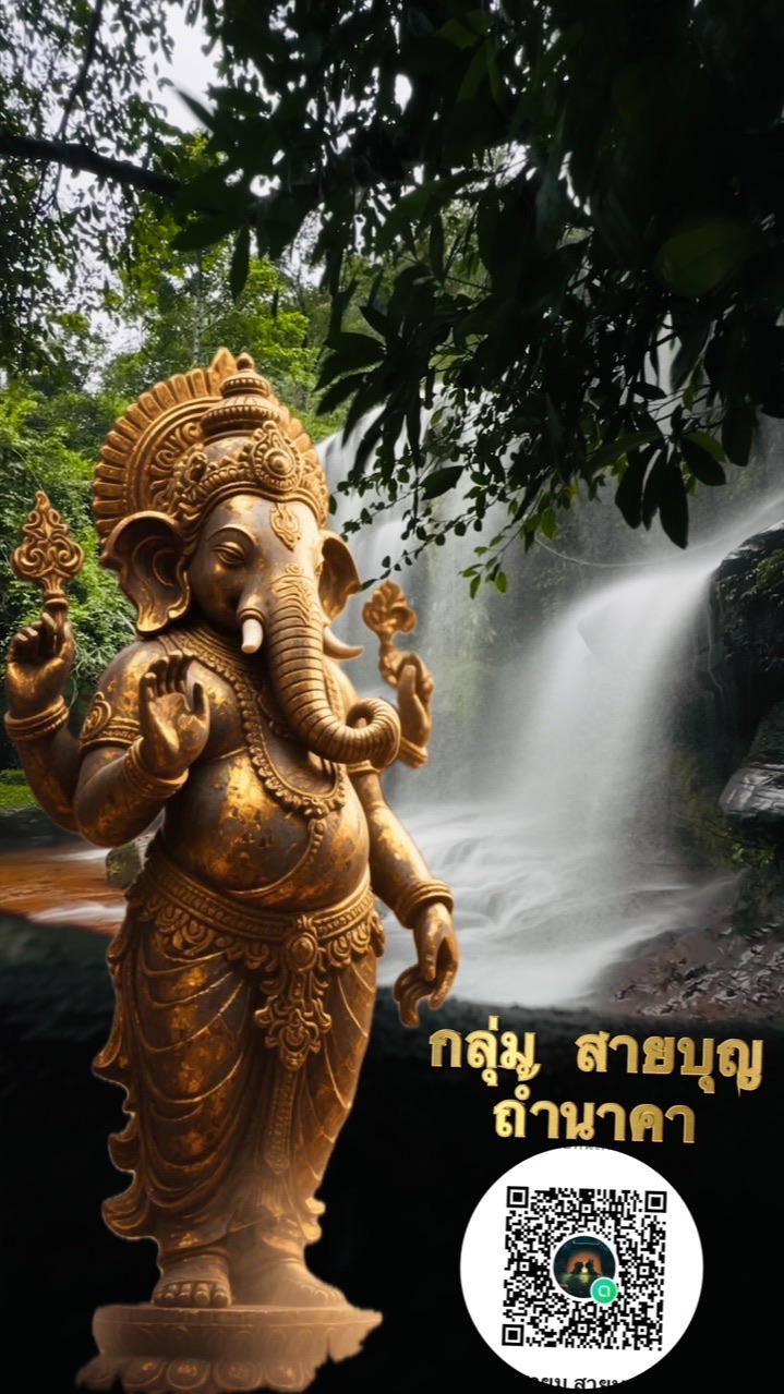 สายบุญ ถ้ำนาคา
