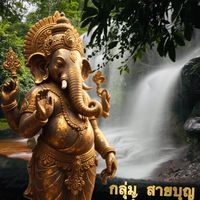 สายบุญ ถ้ำนาคา