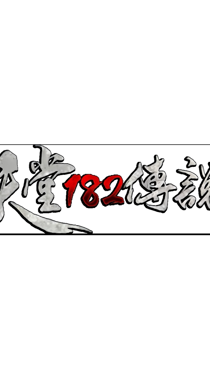 天堂182傳說-太陽神討論群