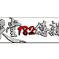 天堂182傳說-太陽神討論群