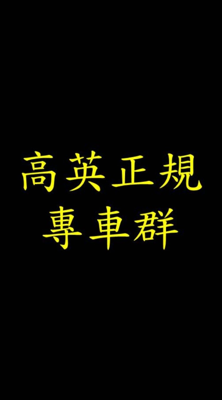 高英工商學生專車車隊長
