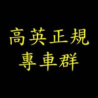 高英工商學生專車車隊長