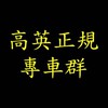 高英工商學生專車車隊長