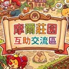 摩爾莊園 互助交流區（大廳/主群）