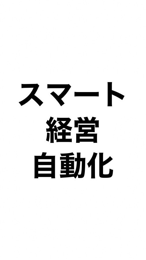 スマート経営×自動化チャレンジ