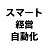 スマート経営×自動化チャレンジ