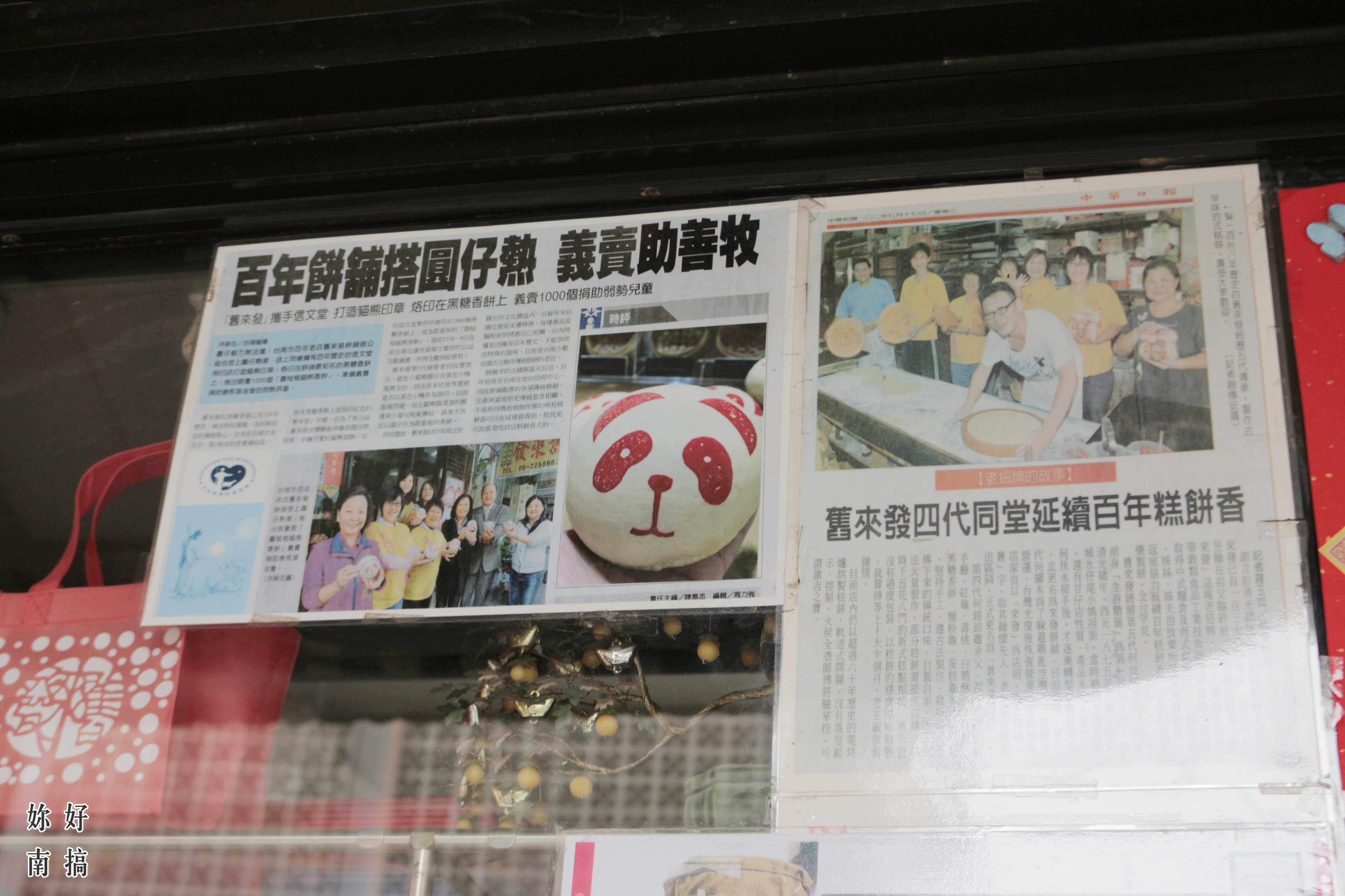 舊來發餅舖-09-妳好南搞