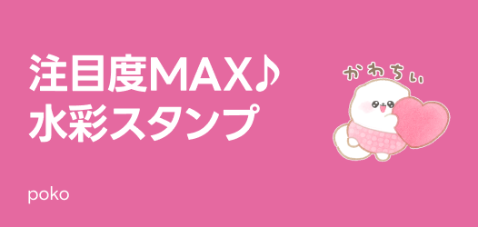 注目度MAX♪やさしい水彩スタンプ