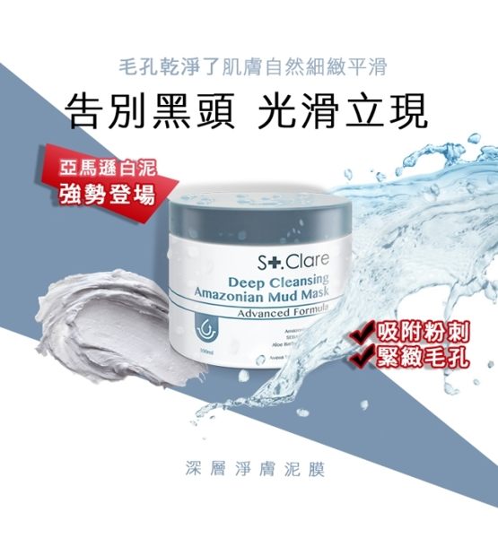 St.Clare聖克萊爾 深層淨膚泥膜100ml