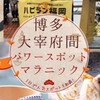 太宰府パワースポット巡りマラニック