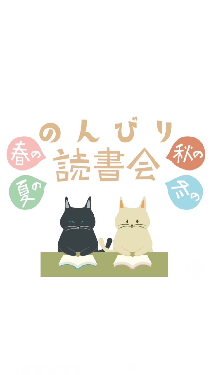 のんびり読書会