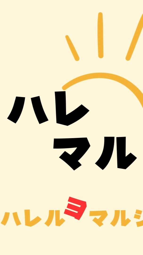 ハレルヨマルシェ