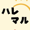 ハレルヨマルシェ
