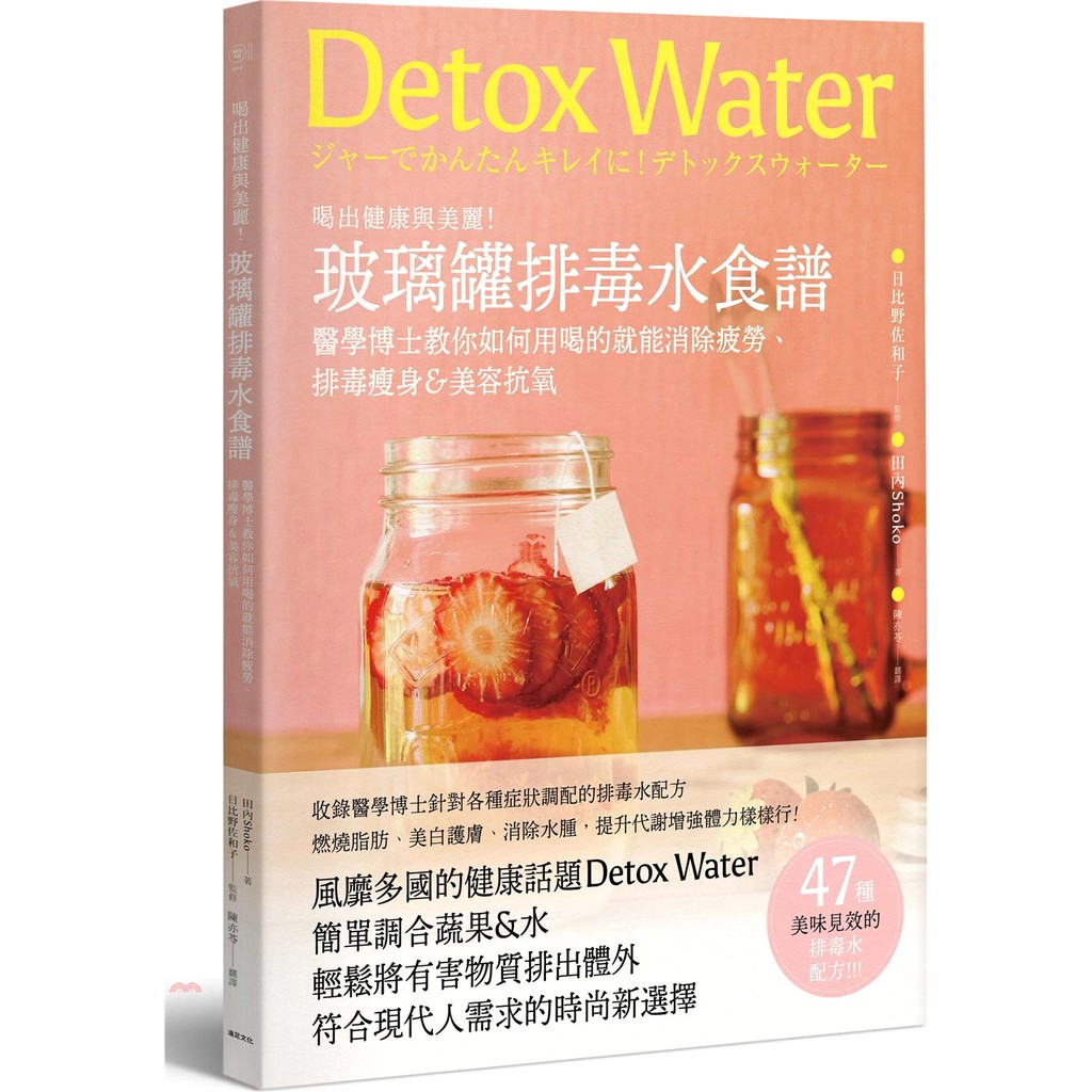 [79折]喝出健康與美麗！玻璃罐排毒水食譜：醫學博士教你如何用喝的就能消除疲勞、排毒瘦身&美容抗氧