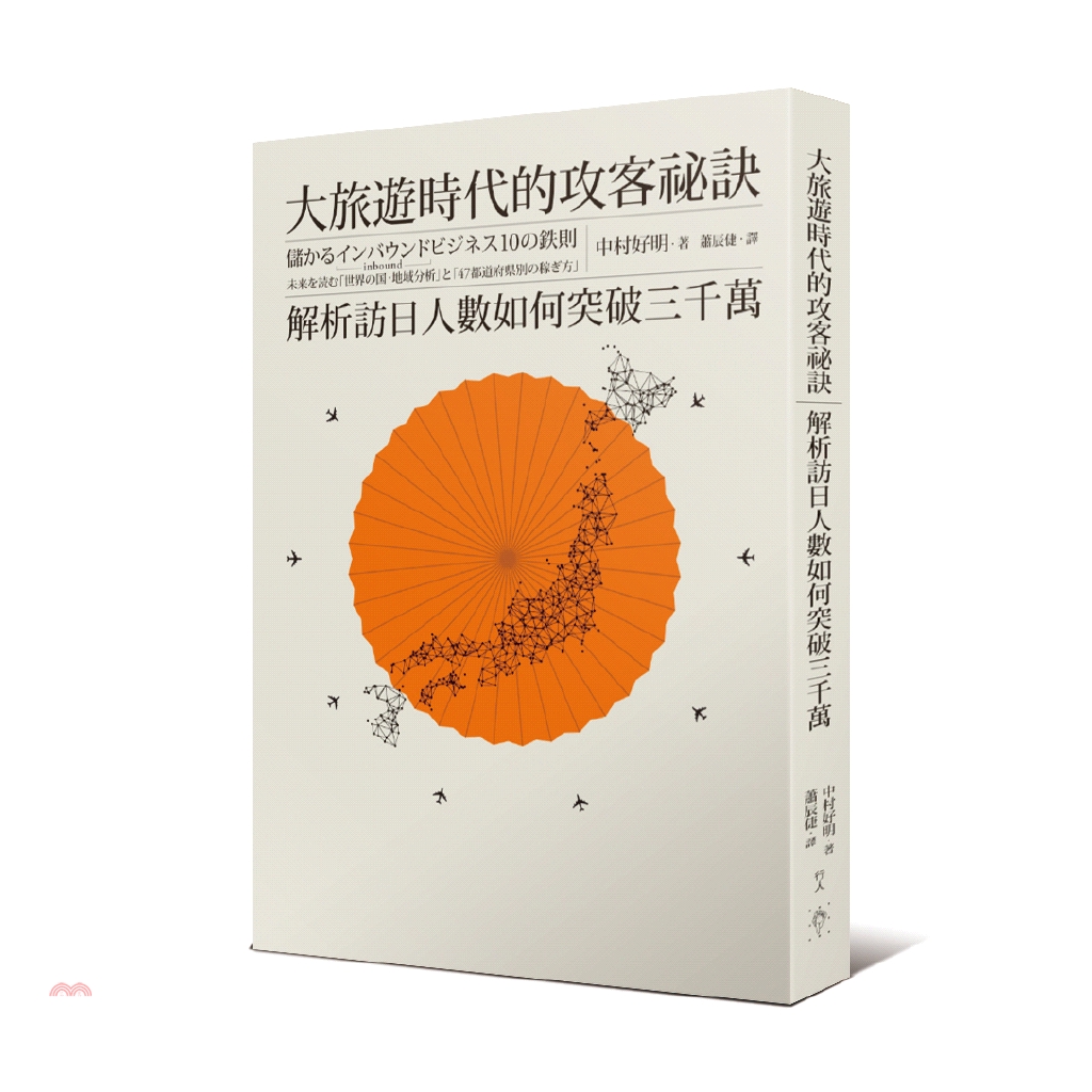 [79折]《行人》大旅遊時代的攻客祕訣：解析訪日人數如何突破三千萬/中村好明