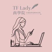 采婕老師持續性收入打造