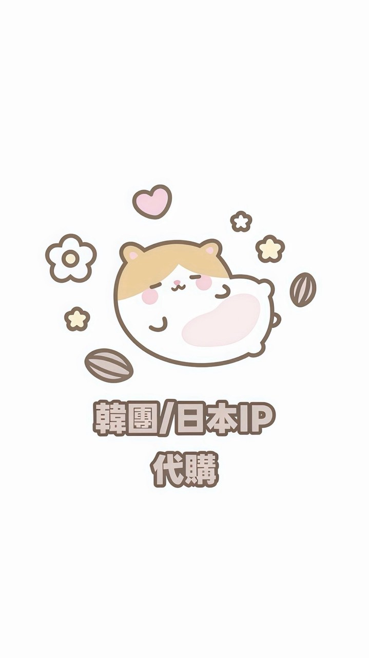 倉鼠博士♡韓團、日本IP代購