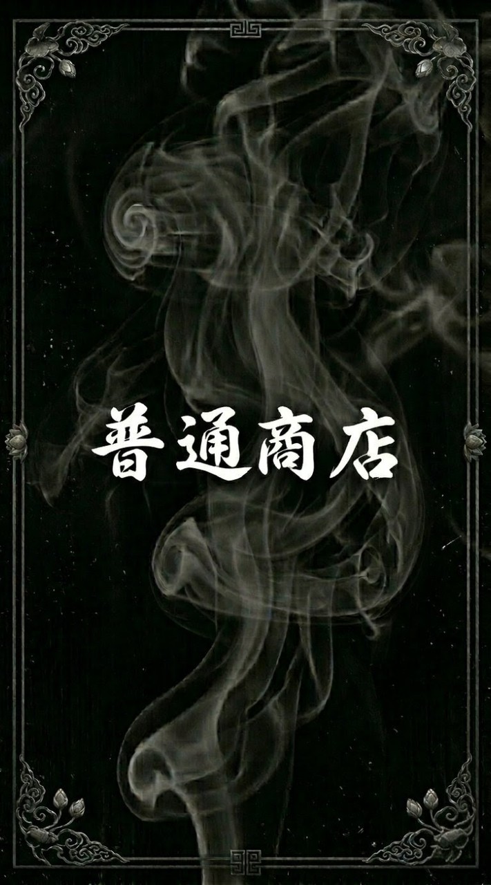 普通商店