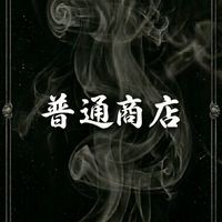 普通商店
