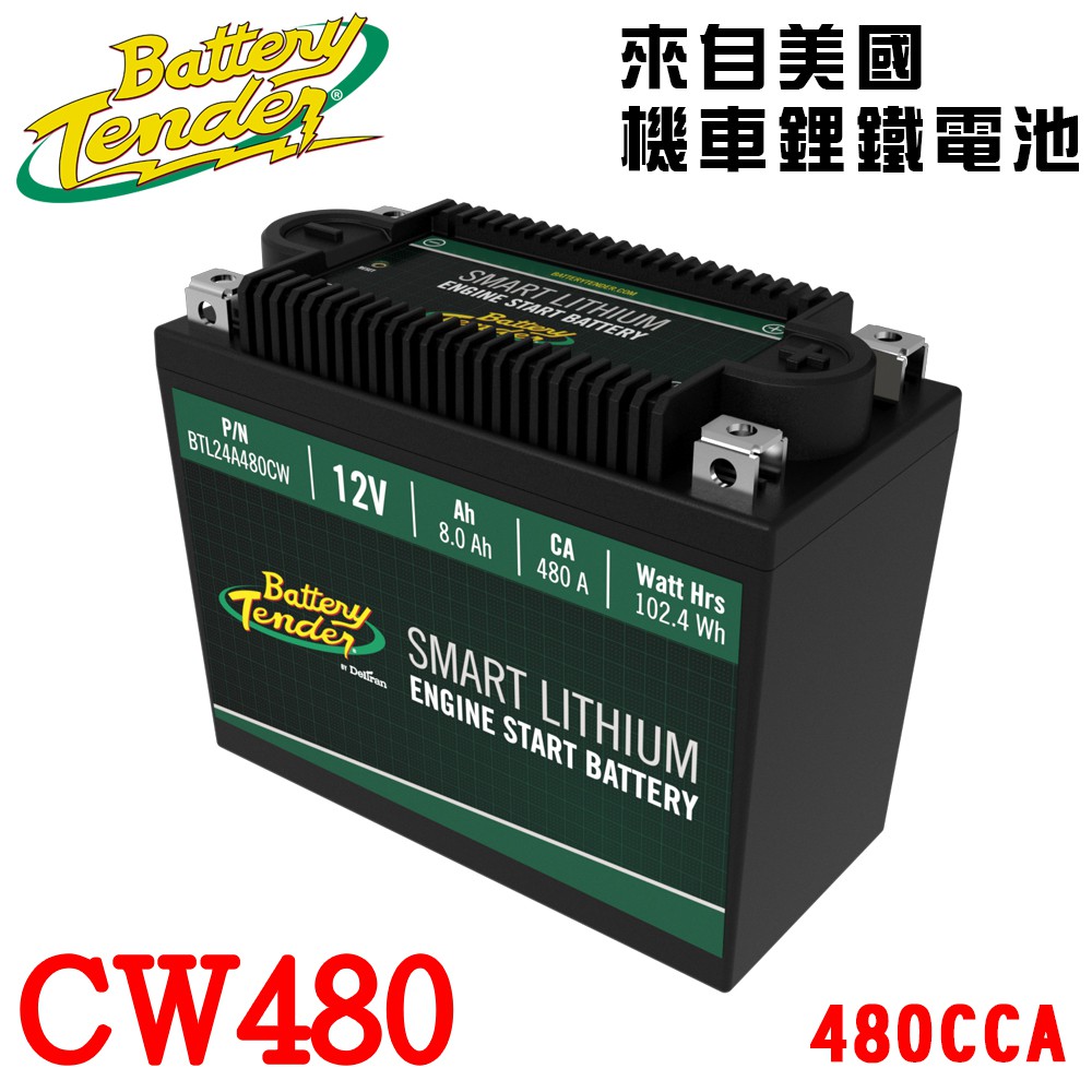 【Battery Tender】480CW(480A)12V機車鋰鐵電瓶 鋰鐵電池 可替代鉛酸26-35AH電池