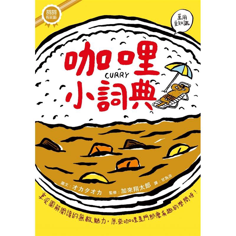 遇到疑惑時，可以翻開本書尋找正確可信的答案；想要放鬆時，更可以讓本書發揮它的娛樂效果！《咖哩小詞典》搜羅了咖哩世界的700多則重要詞條，「咖哩的種類」、「香料」、「食材」……只要與咖哩相關，無分國界，