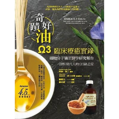 奇蹟好油(OMEGA-3臨床療癒實錄)