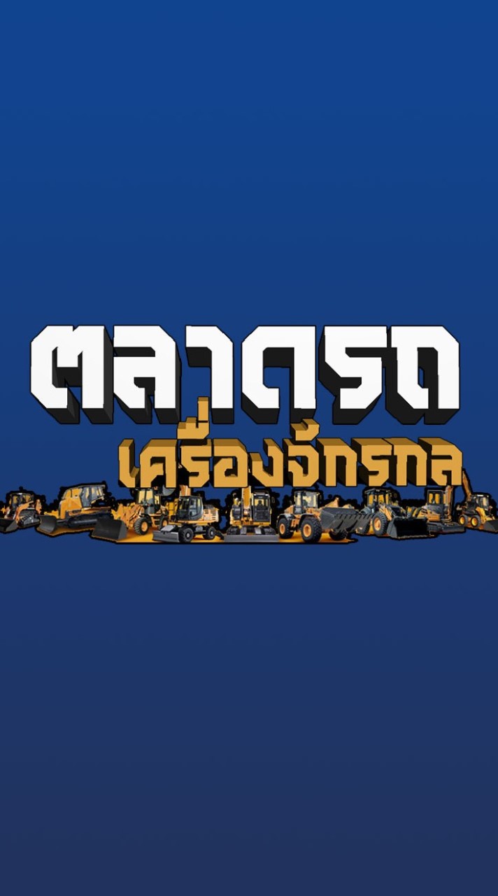 ตลาดรถเครื่องจักรกล