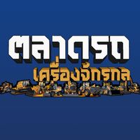 ตลาดรถเครื่องจักรกล
