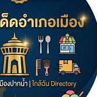 เมืองสมุทรปราการ-โปรโมทร้านฟรี อาหาร บริการ (สมุทรปราการ
