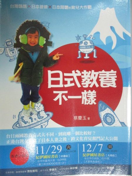 【書寶二手書T1／親子_HPL】日式教養不一樣_蔡慶玉