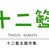 十二籃市集/櫃點招商公布欄