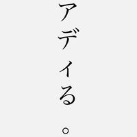 ADILでアディる。【リアル配信】