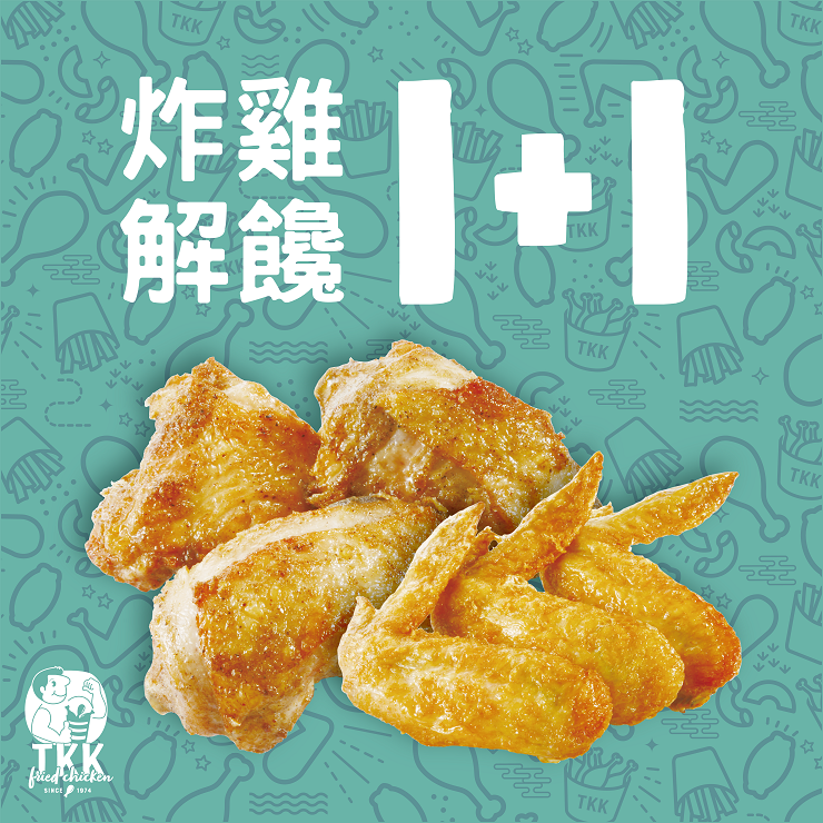 炸雞解饞 1+1★電子票券★即買即用★餐券★外帶內用皆可【TKK頂呱呱】(限定門市使用)