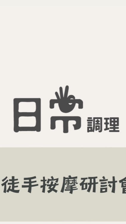 日常🤲🏼徒手按摩