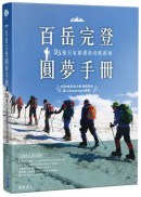 百岳完登圓夢手冊，25條行家精選的攻略路線