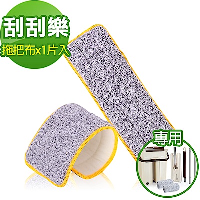 黑魔法 刮刮樂乾濕分離雙槽平板拖把布(x1條入)