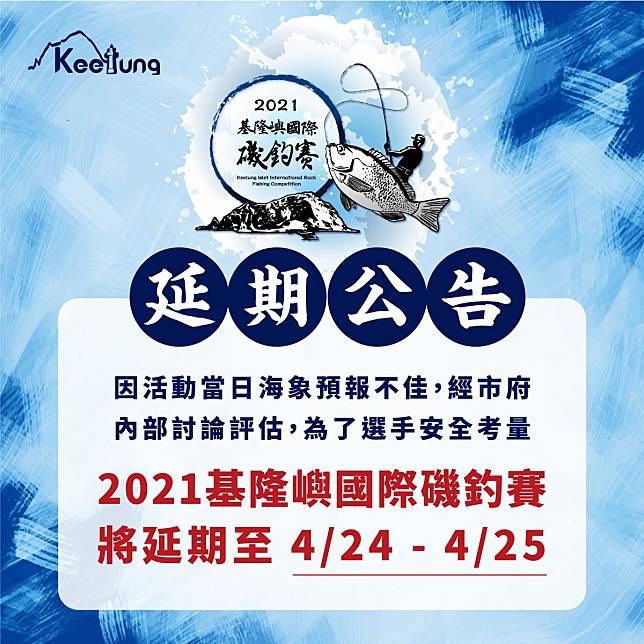 海象狀況不佳21基隆嶼國際磯釣賽順延至04 24 04 25 民眾日報 Line Today