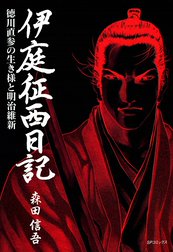 伊庭征西日記