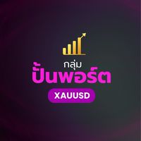 ปั้นพอร์ต XAUUSD