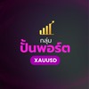 ปั้นพอร์ต XAUUSD