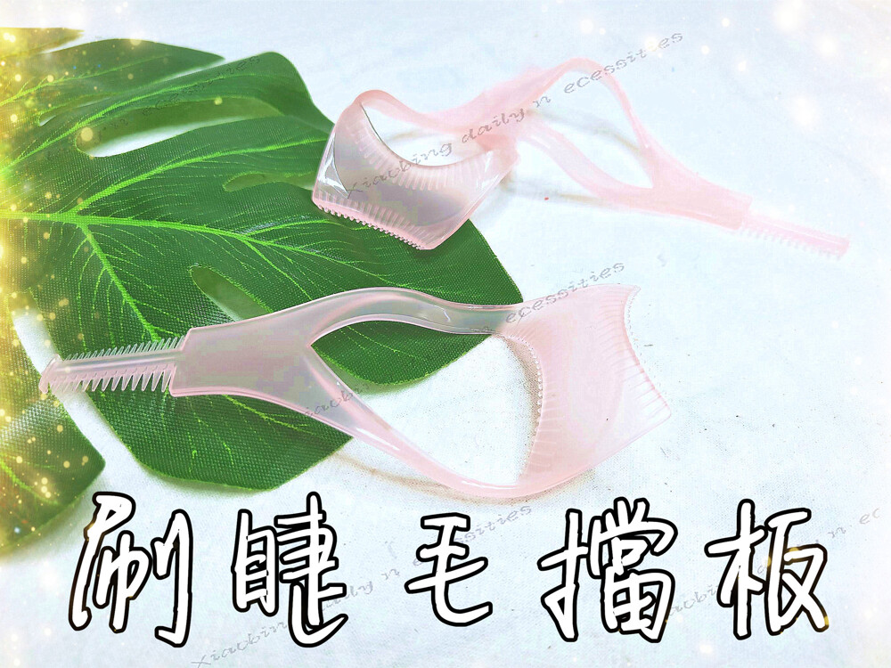 1組3入 睫毛擋板 多功能三合一水晶睫毛刷擋板.立體睫毛卡/刷睫毛擋板/睫毛梳刷睫毛輔助器 刷睫毛